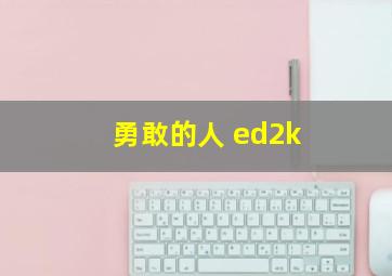 勇敢的人 ed2k